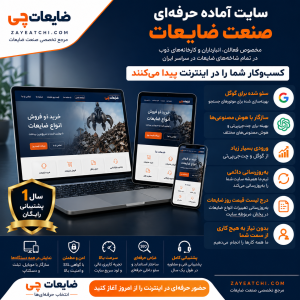 سایت آماده حرفه ای با یکسال پشتیبانی رایگان در صنعت ضایعات در تمام شاخه های بازیافت و ضایعات در مجموعه شرکت های ضایعات چی