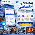 بنگاه آنلاین اختصاصی در 7 گروه برتر صنعت ضایعات در ایران مخصوص انباردارها و کارخانه های ذوب در تمام شاخه های ضایعات 2