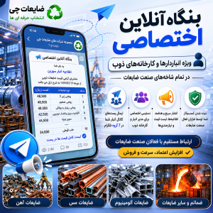 بنگاه آنلاین اختصاصی در 7 گروه برتر صنعت ضایعات در ایران مخصوص انباردارها و کارخانه های ذوب در تمام شاخه های ضایعات 2