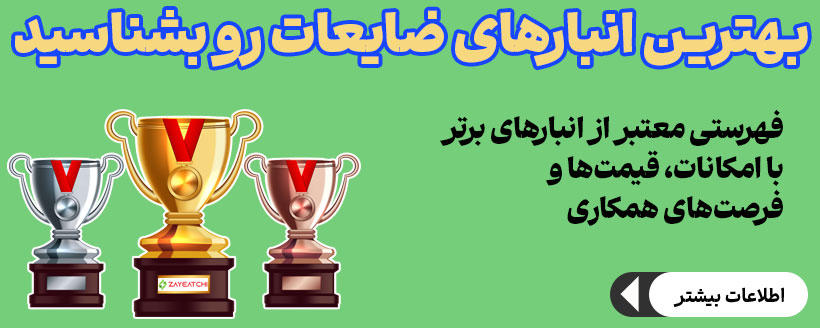 بهترین انبارهای ضایعات را بشناسید در سایت ضایعات چی