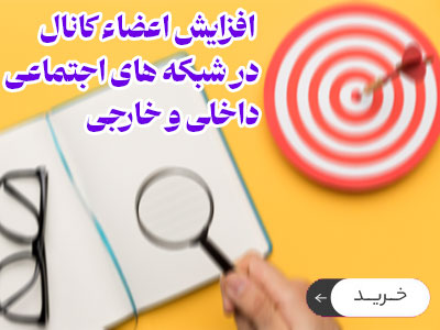 افزایش اعضاء کانال در شبکه های اجتماعی داخلی و خارجی در مجموعه شرکت های ضایعات چی zayeatchi.com