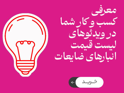 معرفی کسب و کار ضایعات در ویدئوهای لیست قیمت انبارهای ضایعات در مجموعه شرکت های ضایعات چی zayeatchi.com