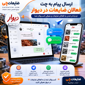 ارسال پیام تصویری و متنی به چت در سایت برای فعالان صنعت ضایعات