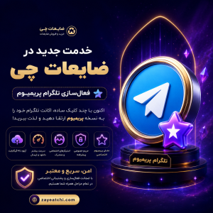 تلگرام پریمیوم 6 ماهه و 12 ماهه در ضایعات چی دات کام