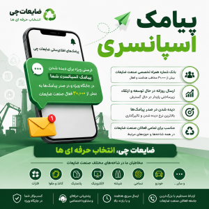 پیامک اسپانسری ضایعات چی جهت ارسال به فعالان ضایعات آهن و تمام شاخه های مختلف در صنعت ضایعات