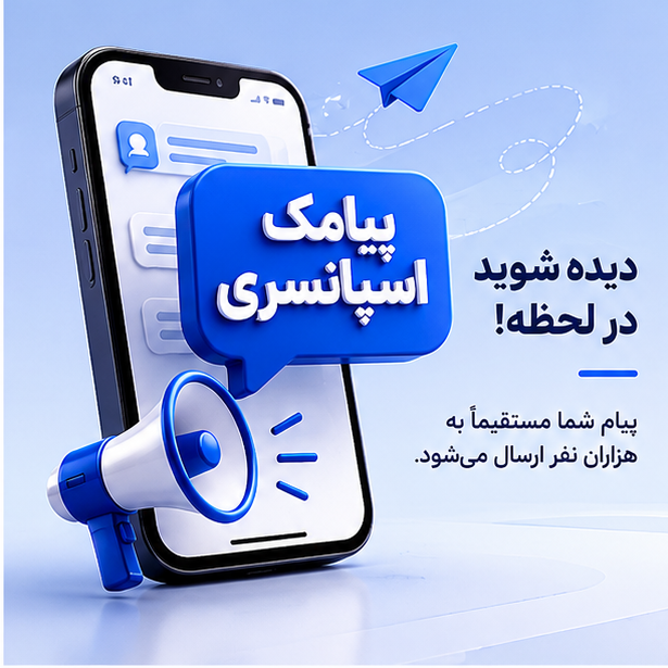 پیامک هدفمند اسپانسری (به زودی)
