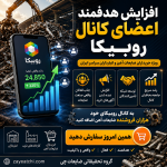 افزایش هدفمند اعضای کانال در پیام رسان روبیکا توسط گروه تحقیقاتی ضایعات چی.png