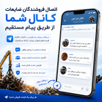 فعالسازی بخش دایرکت کانال تلگرام در مجموعه شرکت های ضایعات چی