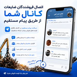 فعالسازی بخش دایرکت کانال تلگرام در مجموعه شرکت های ضایعات چی