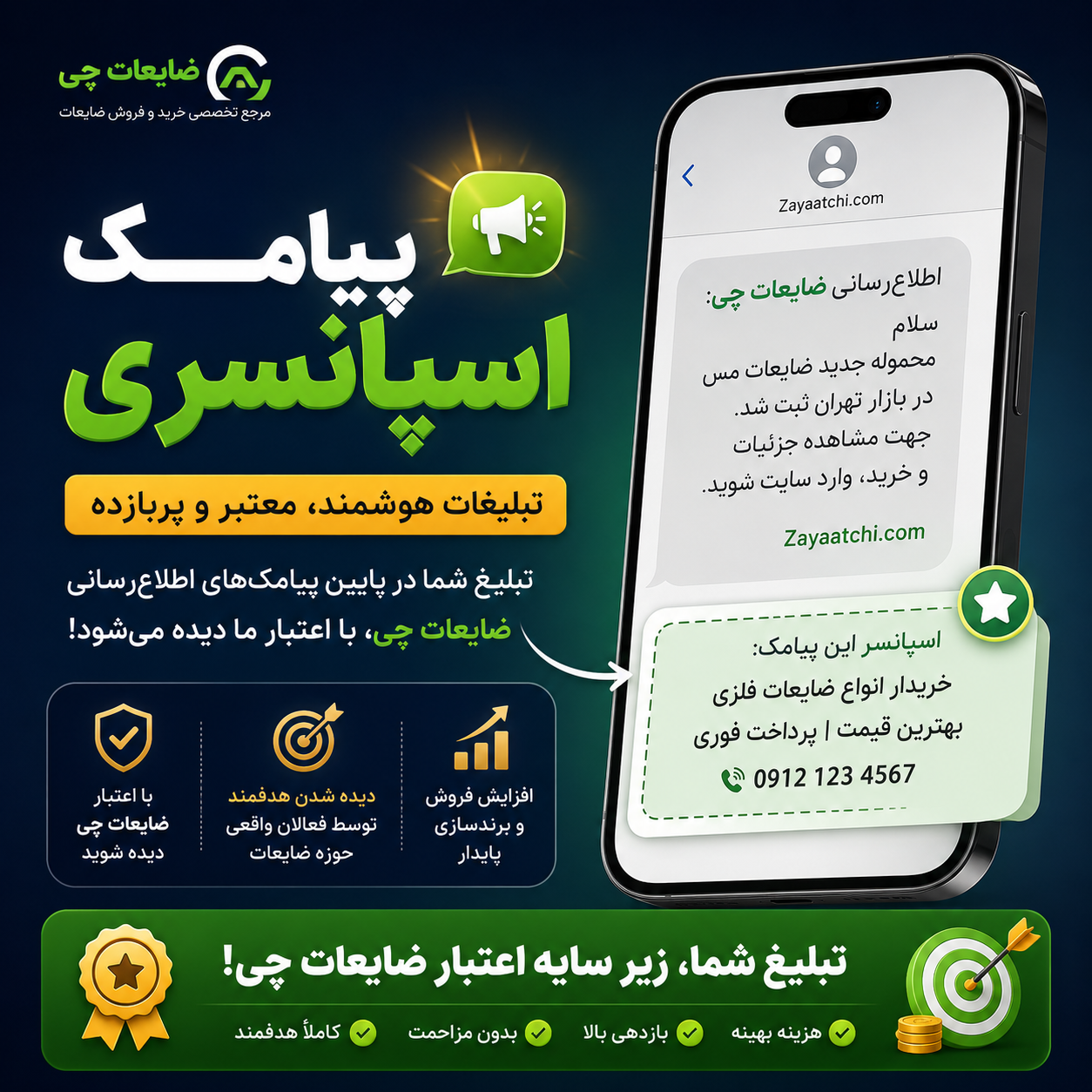 پیامک اسپانسری توسط ضایعات چی برای تمام فعالان ضایعات آهن آلات و تما فعالان شاخه های مختلف ضایعات در سراسر استان های ایران zayeatchi.com .png